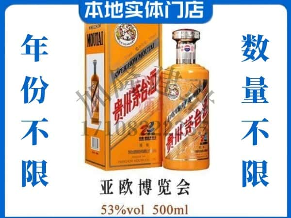 ​梧州回收亚欧博览会茅台酒空瓶子