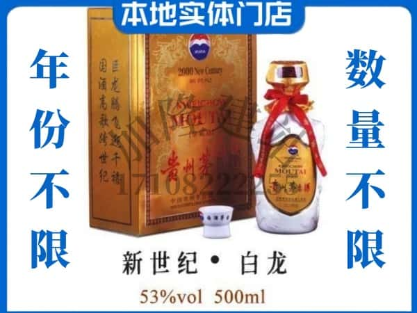 ​梧州回收新世纪白龙茅台酒空瓶子