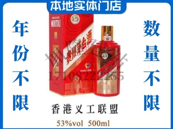 ​梧州回收香港义工联盟茅台酒空瓶子