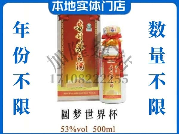 ​梧州回收圆梦世界杯茅台酒空瓶子